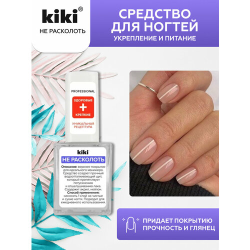 Kiki Верхнее покрытие Не расколоть, прозрачный, 10 мл, 20 г уход за ногтями kiki верхнее покрытие для ногтей чудо сушка