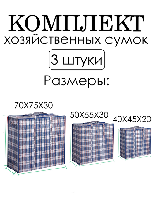 Комплект сумок , 3 шт., 158 л, синий