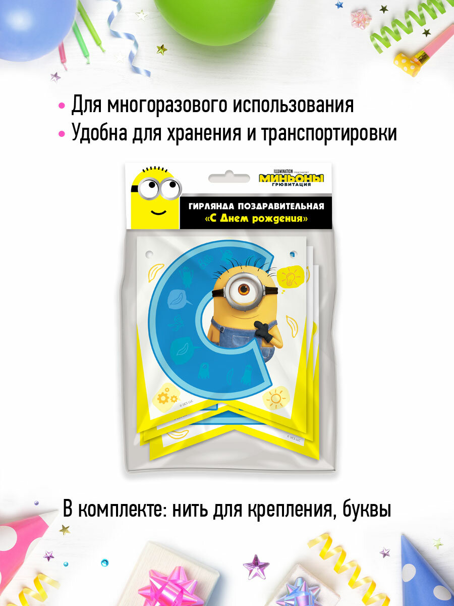 Гирлянда поздравительная ND Play Minions "С Днем рождения!", флажки - фото №6