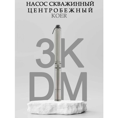 Насос скважинный центробежный KOER 3KDm 2/33 60M (1.1 кВт/45л. м./142м/60м кабеля)