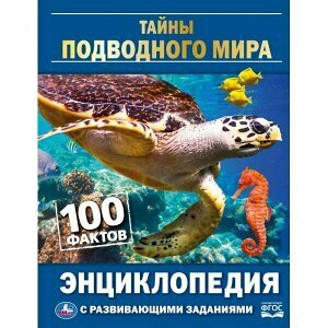 Энциклопедия Тайны подводного мира: 100 фактов, с развивающими заданиями, А5