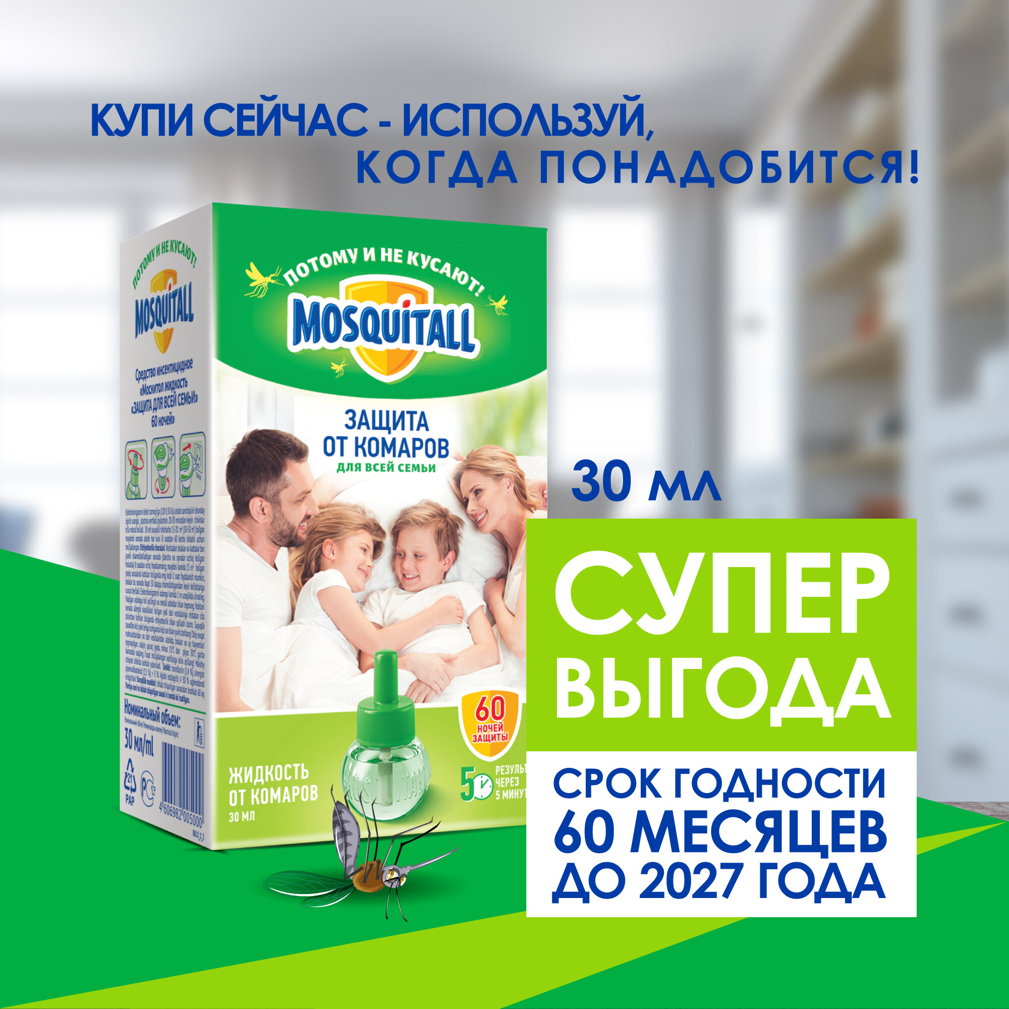 Жидкость для фумигатора Mosquitall 