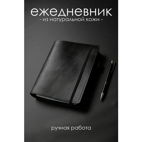 Ежедневник блокнот кожаный подарочный мужской черный ежедневник пелагея блокнот именной записная книжка на кольцах