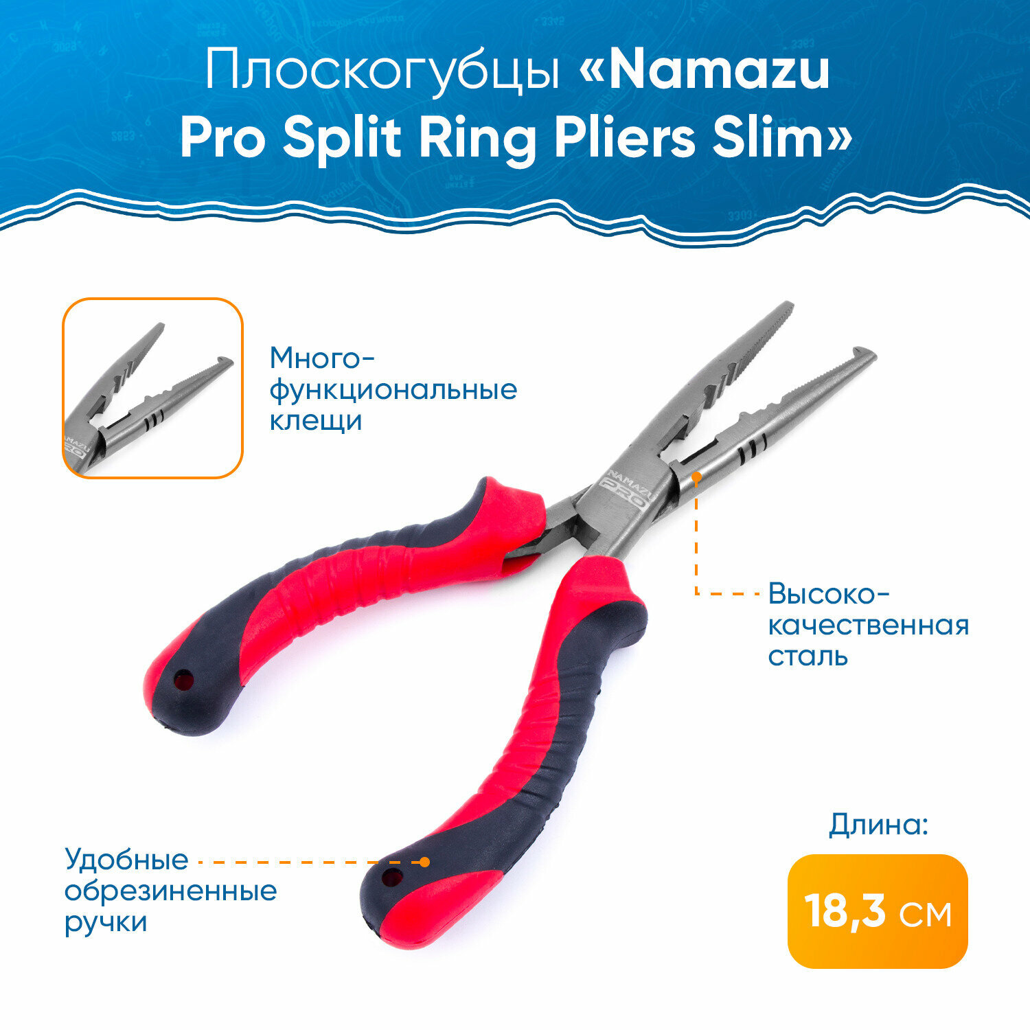 Плоскогубцы рыболовные Namazu Pro Split Ring Pliers Slim, L-183 мм