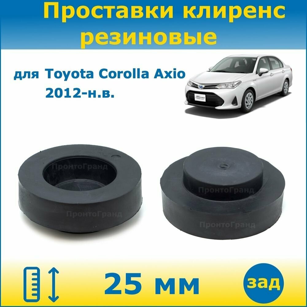 Проставки задних пружин увеличения клиренса 25 мм резиновые для Toyota Corolla Axio Тойота Королла Аксио 2012-н. в. ПронтоГранд