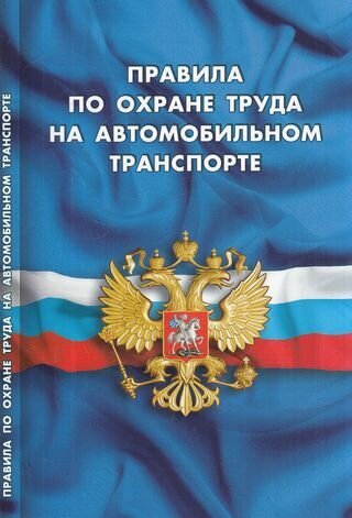 Ю. КодексыЗаконыНормы Правила по охране труда на автомобильном транспорте