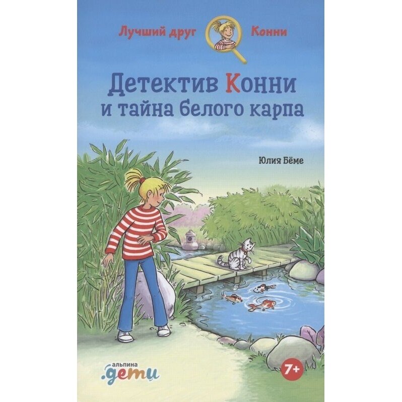 Детектив Конни и тайна белого карпа - фото №19