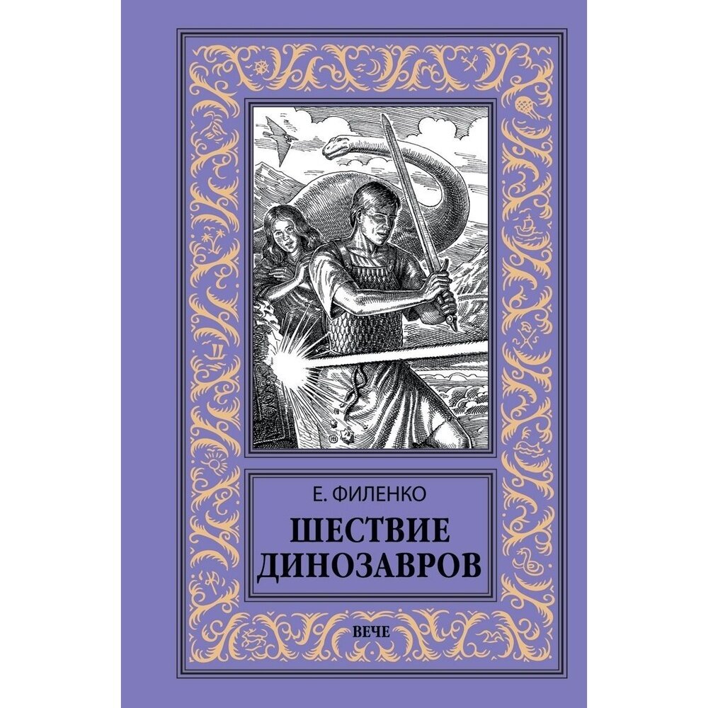 Шествие динозавров (Филенко Евгений Иванович) - фото №7