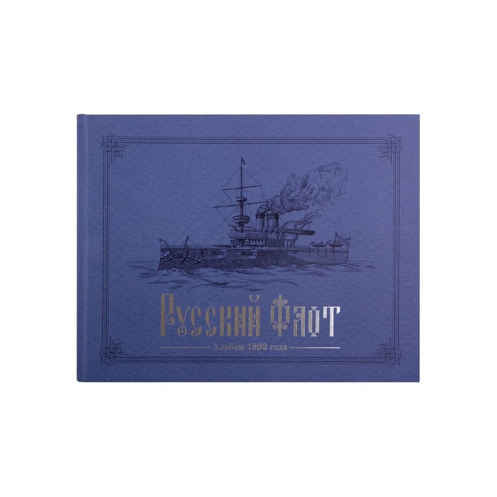 РУССКИЙ ФЛОТ. Альбом 1892 года в карт.В.Игнациуса - фото №2