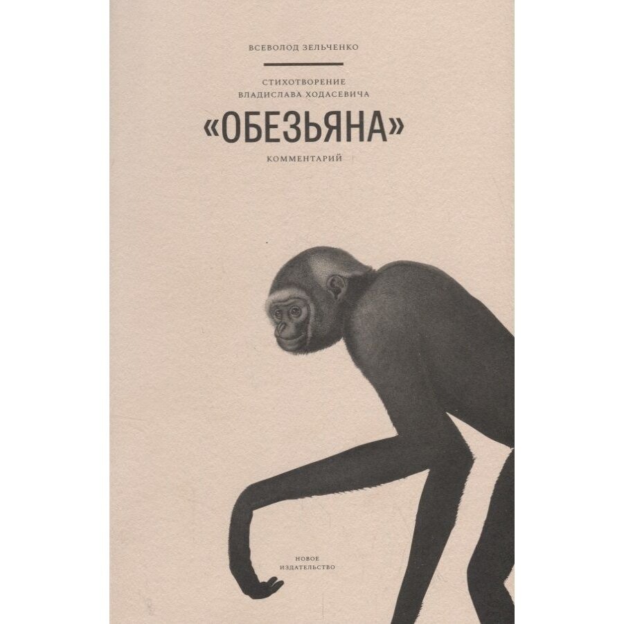 Книга Новое Издание Стихотворение Владислава Ходасевича Обезьяна. 2019 год, Зельченко В.