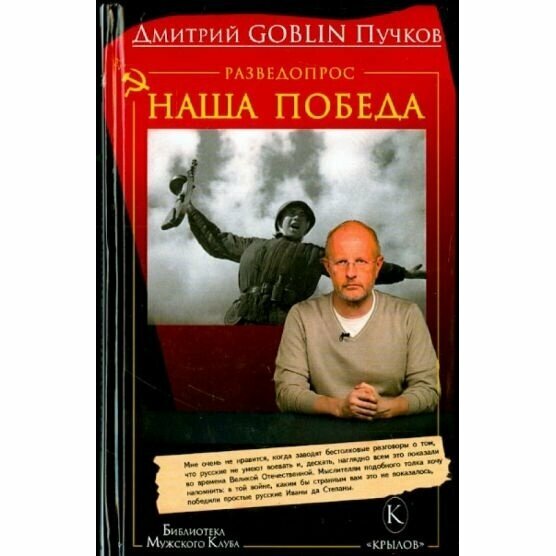 Разведопрос. Наша победа (Пучков Дмитрий Goblin) - фото №3