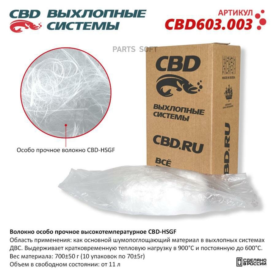 CBD CBD603.003 Наполнитель высокотемпературный для поглощения звука CBD CBD603.003 1шт