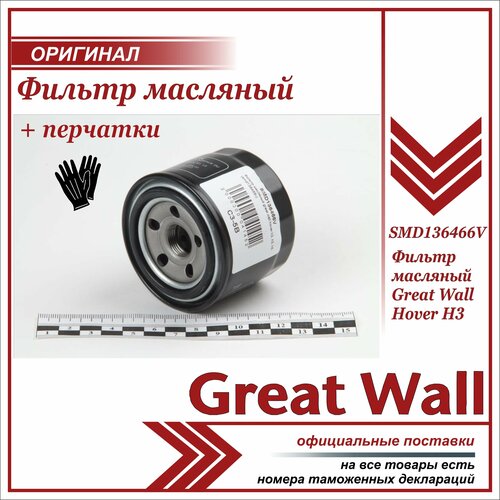 Фильтр масляный Грейт Вул Ховер Н3 , Great Wall Hover H3 + пара перчаток в комплекте