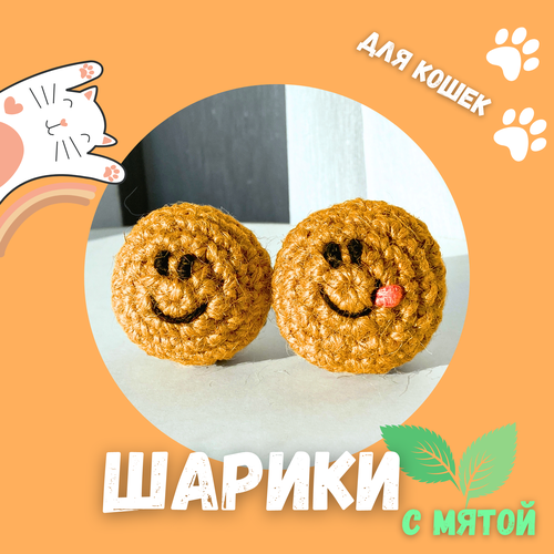 Игрушки для кошек шарики с кошачьей мятой - 2 шт.