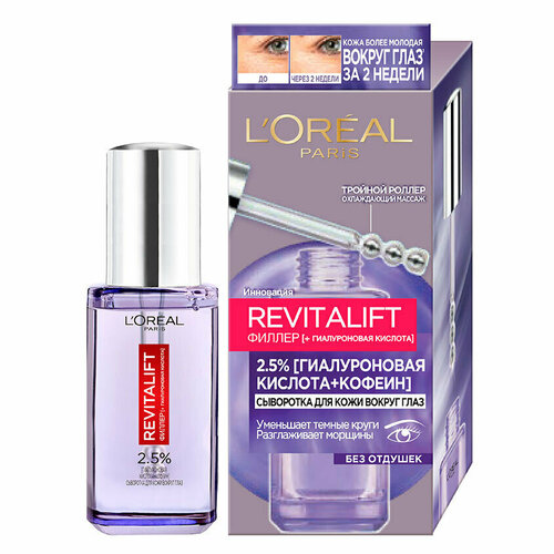 Сыворотка для кожи вокруг глаз LOREAL REVITALIFT филлер с гиалуроновой кислотой и кофеином 20 мл