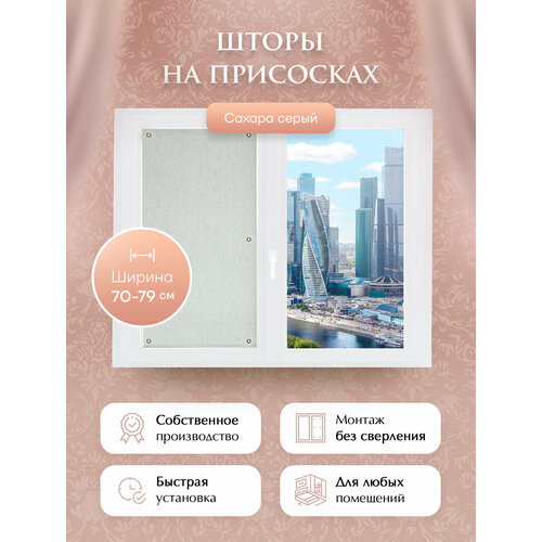 Портативные шторы на присосках Сахара серый 75x180 2915₽