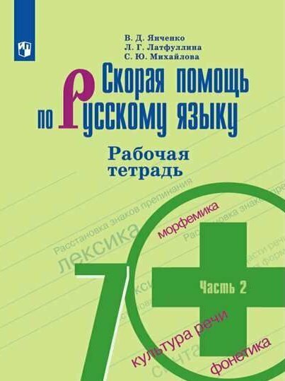 Рабочая тетрадь Просвещение Янченко В. Д. Скорая помощь по русскому языку. 7 класс. К учебнику М. Т. Баранова. Часть 2. 2022