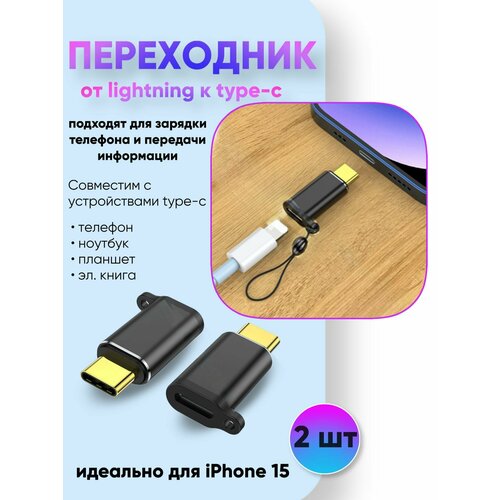 переходник с lightning на type c для 15 iphone 2 штуки серебристые Переходник с Lightning на Type-C для 15 iPhone 2 штуки черный