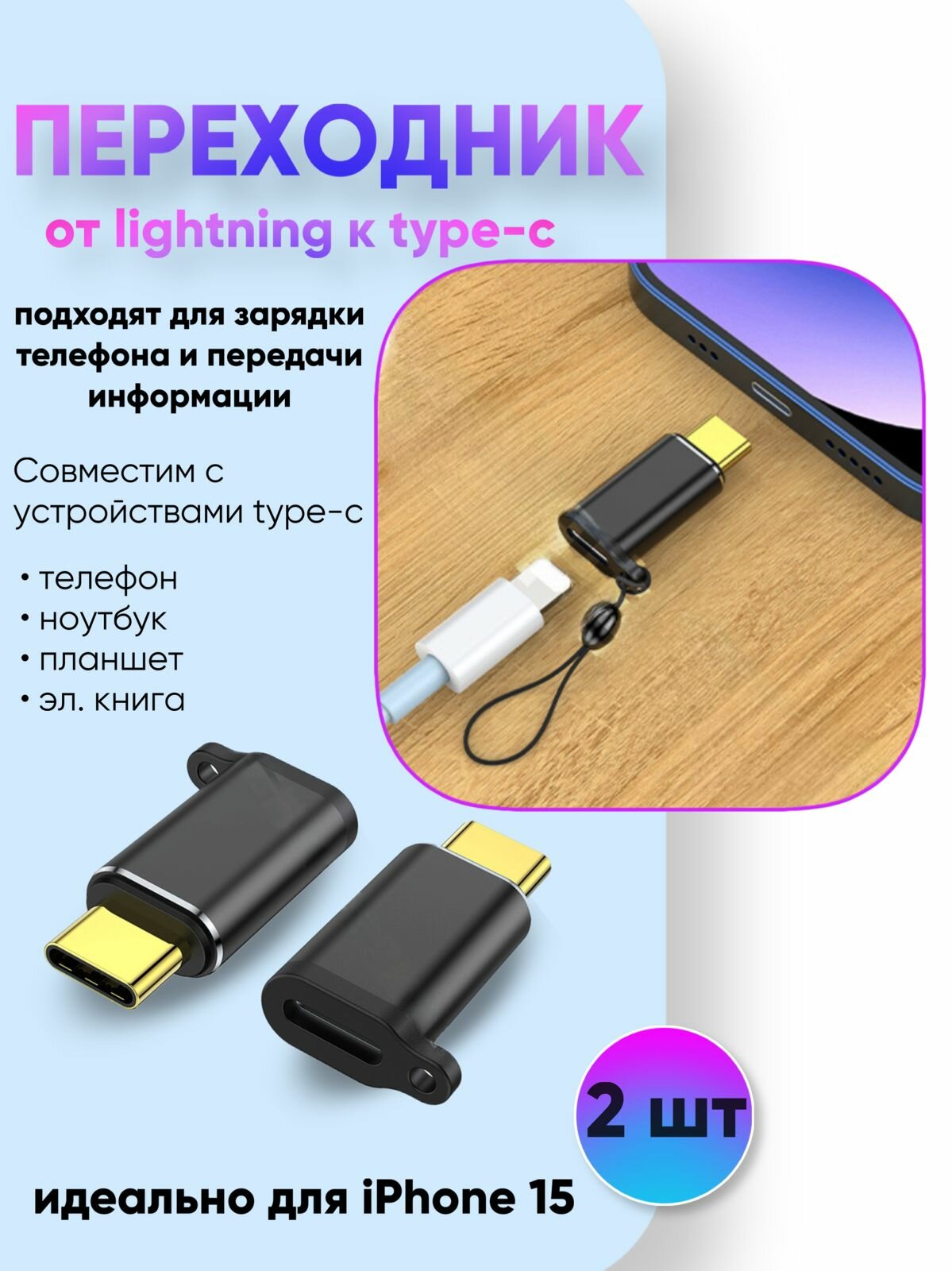 Переходник с Lightning на Type-C для 15 iPhone 2 штуки черный