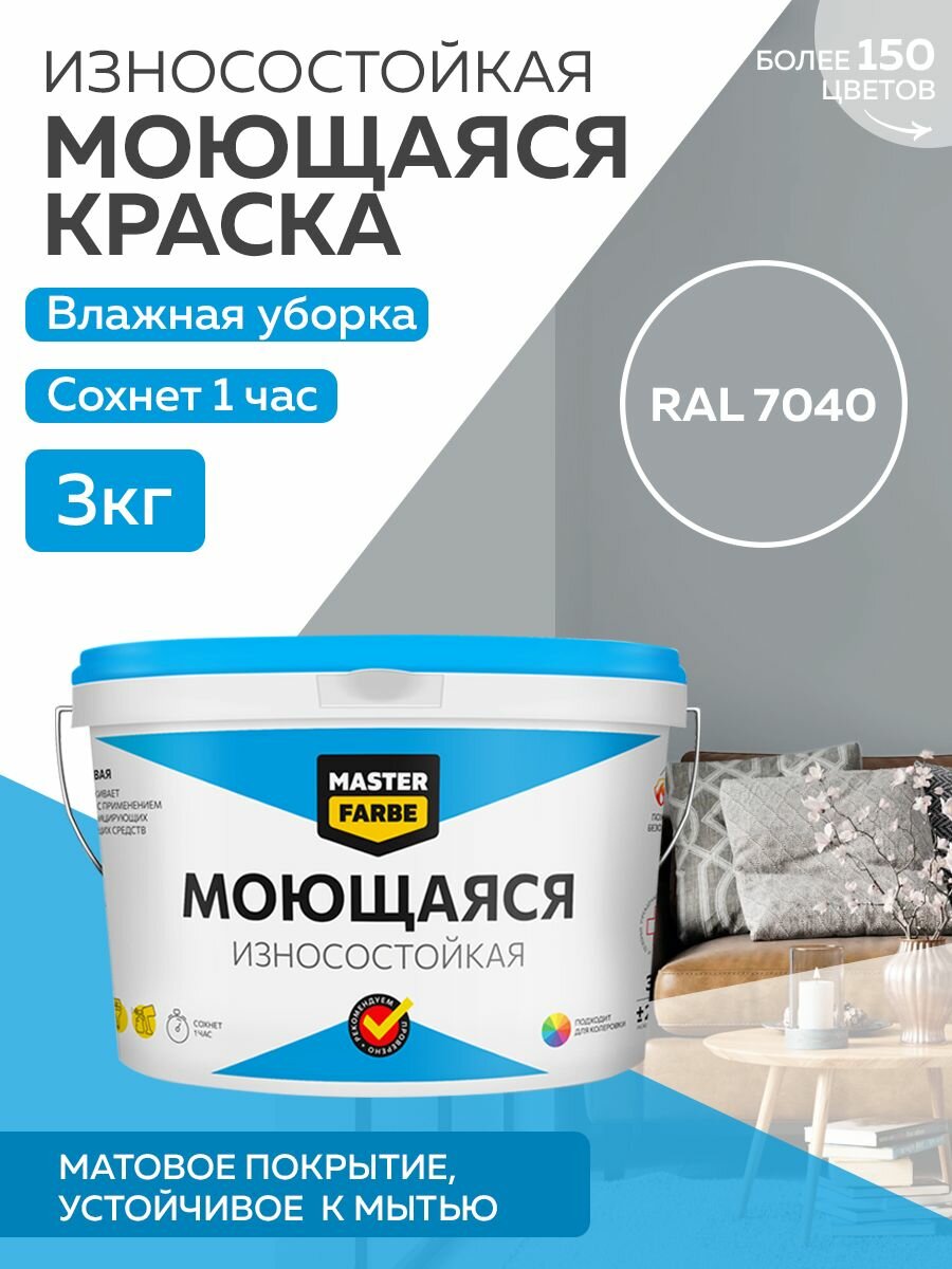 Краска MASTERFARBE акриловая моющаяся цвет RAL 7040 27л