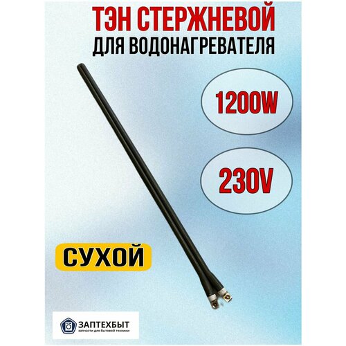 ТЭН стержневой сухой для водонагревателя 1300W тэн водонагревателя