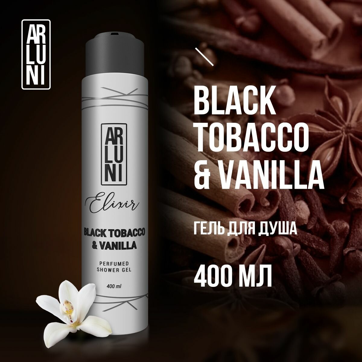 фото Парфюмированный гель для душа ARLUNI Elixir Black tobacco&vanilla, 400 мл
