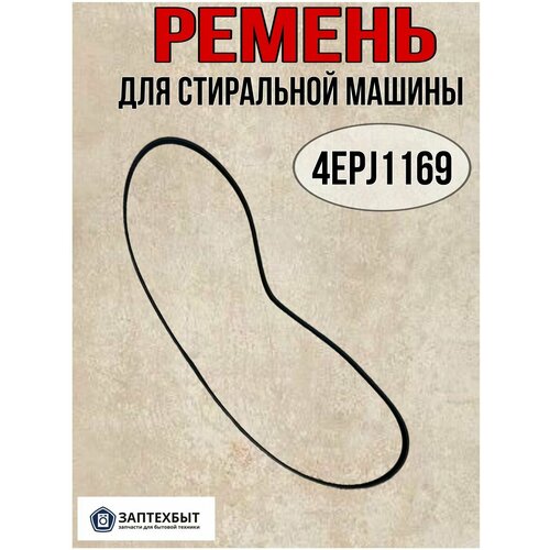 Ремень EPJ1169 для стиральных машин