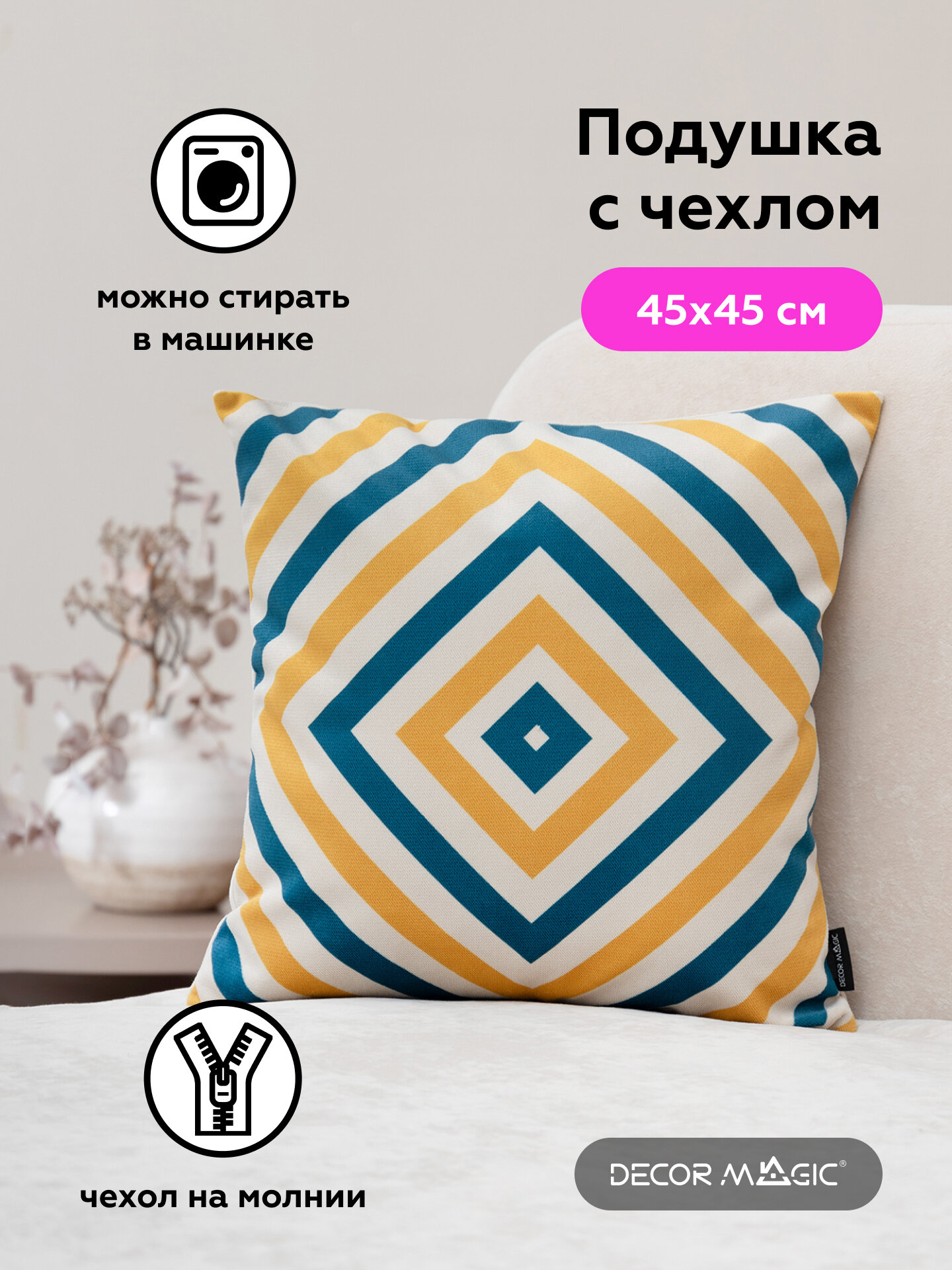 Подушка декоративная DECOR MAGIC by ARBEN Geometry 45 x 45 см