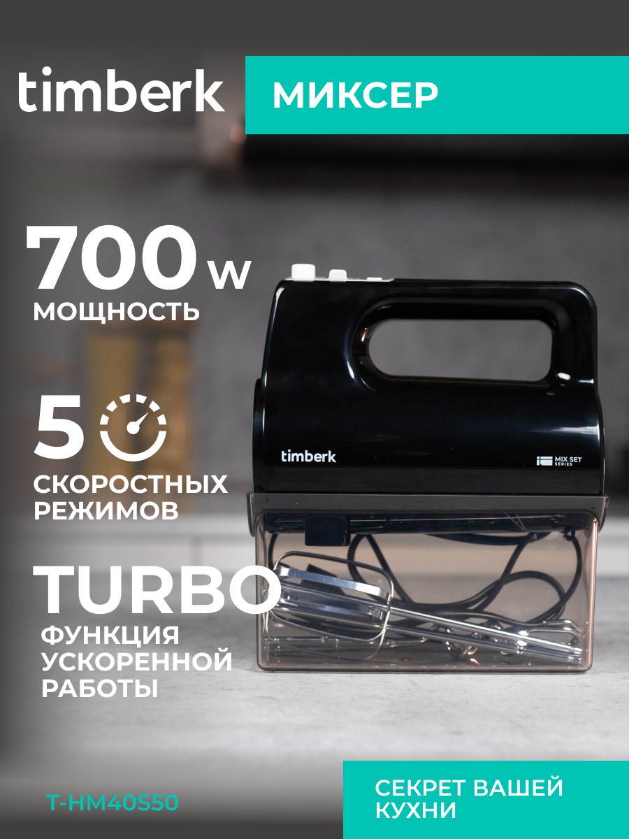 Миксер Timberk T-HM40S50, 5 режимов