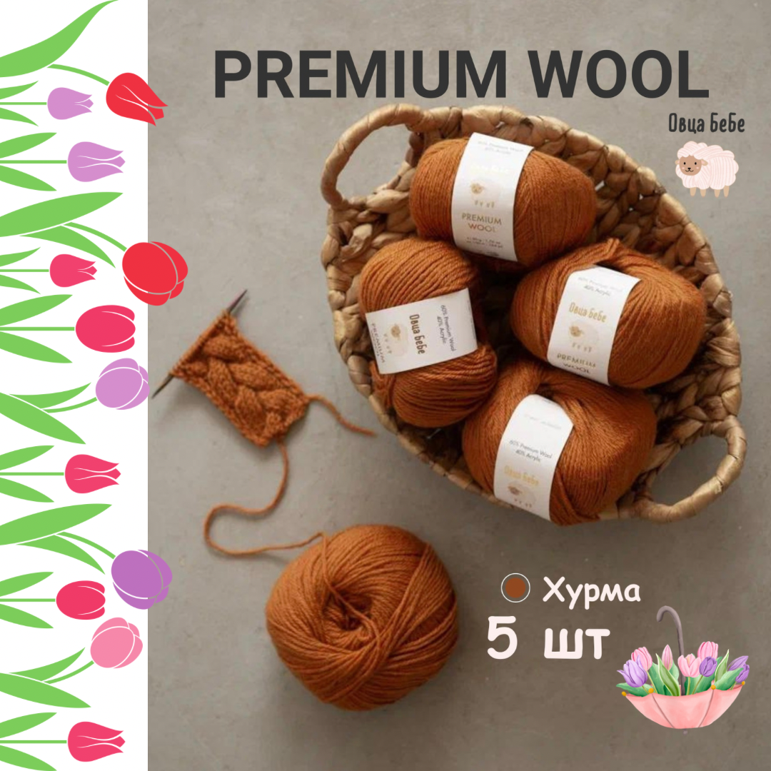 Пряжа для вязания Premium Wool шерсть, цвет хурма, набор 5 мотков