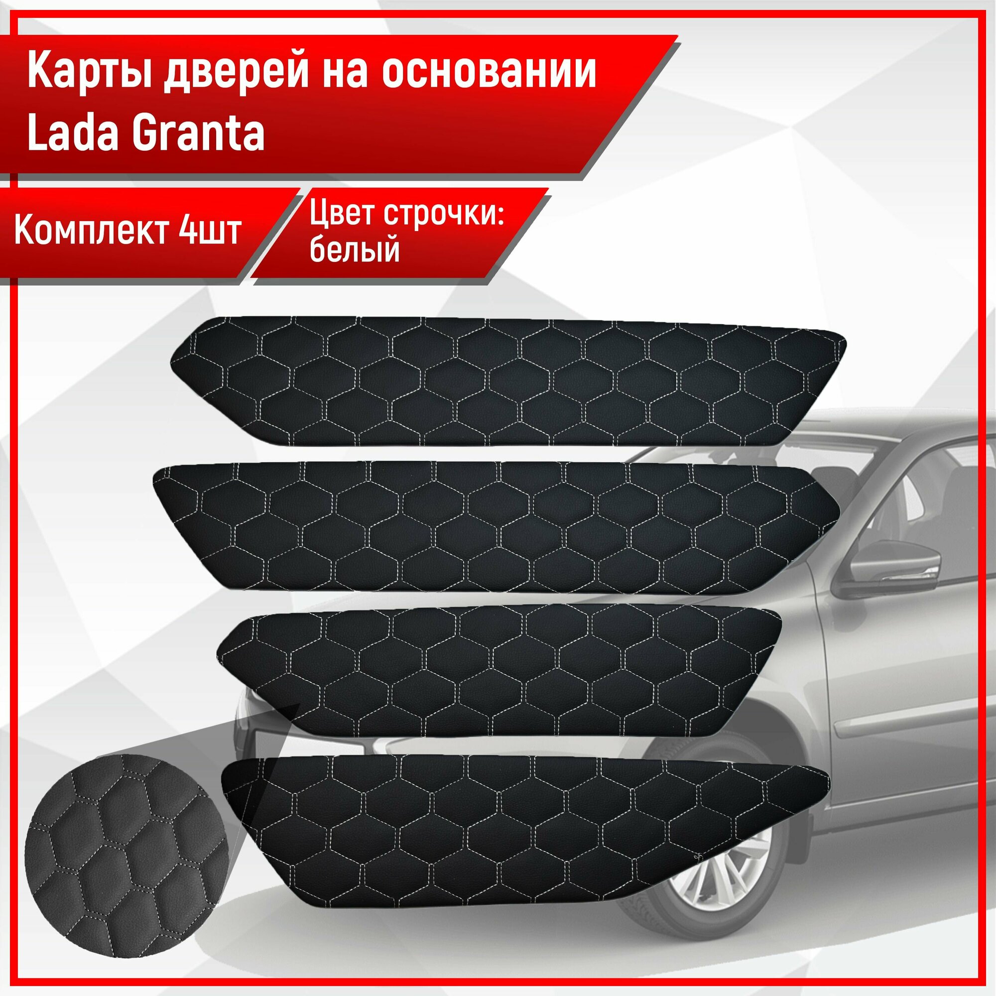 Обшивки дверей дверные карты на основании из эко-кожи для Lada VAZ / Лада ВАЗ Гранта сота Черный с белой строчкой