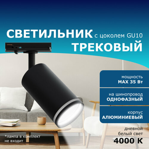 Трековый однофазный светильник, 230В, GU10, 35Вт, d55х100х152мм, черный, алюминий
