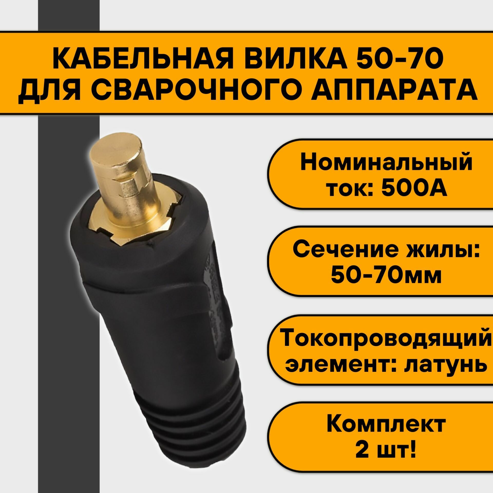 фото Кабельная вилка TSB 50-70 (вставка) (2 шт)