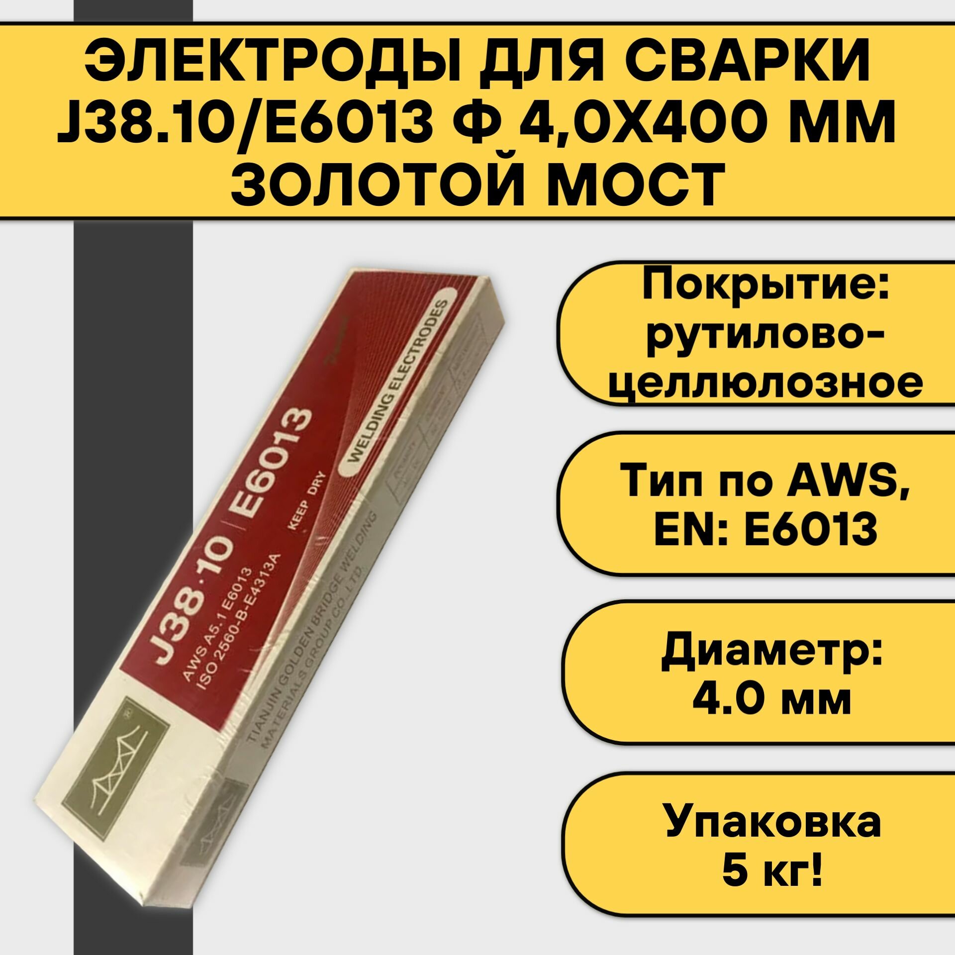 Электроды для сварки J38.10/E6013 ф 4,0х400 мм (5.0 кг) Золотой Мост