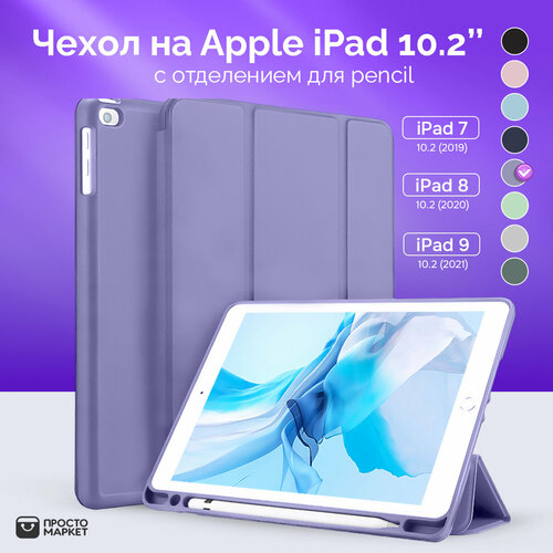 Чехол-обложка для Apple iPad 10.2 (iPad 7/iPad 8/iPad 9) лавандовый/Чехол для стилуса Apple Pencil/ Чехол с подставкой/Обложка Smart Cover iPad 10.2