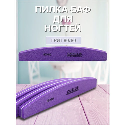 фото Набор пилок-бафов capellis "лодочка", пластиковая основа, 80 грит, 5шт.