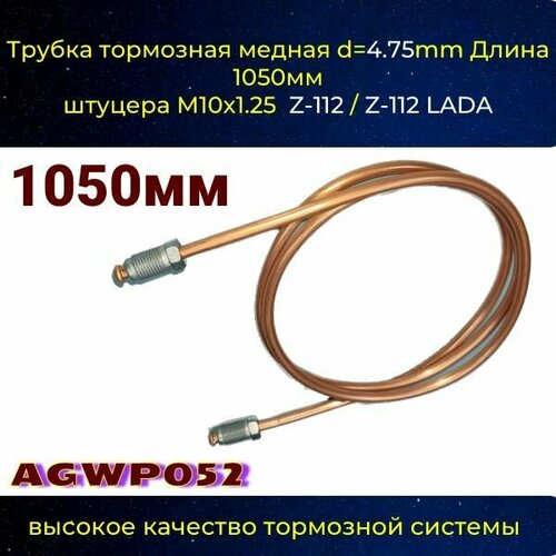 Трубка тормозная d 4.75mm Длинна 1050мм штуцер м10х1,25 (Z-112/Z-112)