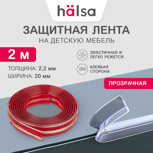 фото Защитная лента на мебель для детей накладка, 2 м halsa