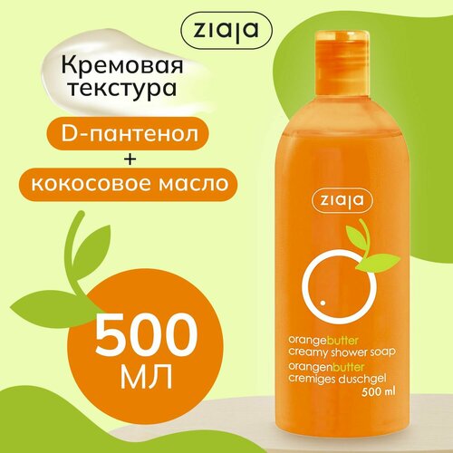 Крем-мыло Ziaja Апельсиновое масло 500мл