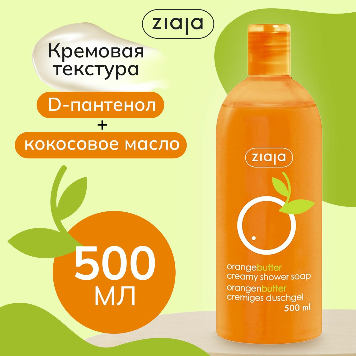 Крем-мыло "Ziaja Апельсиновое масло" 500мл
