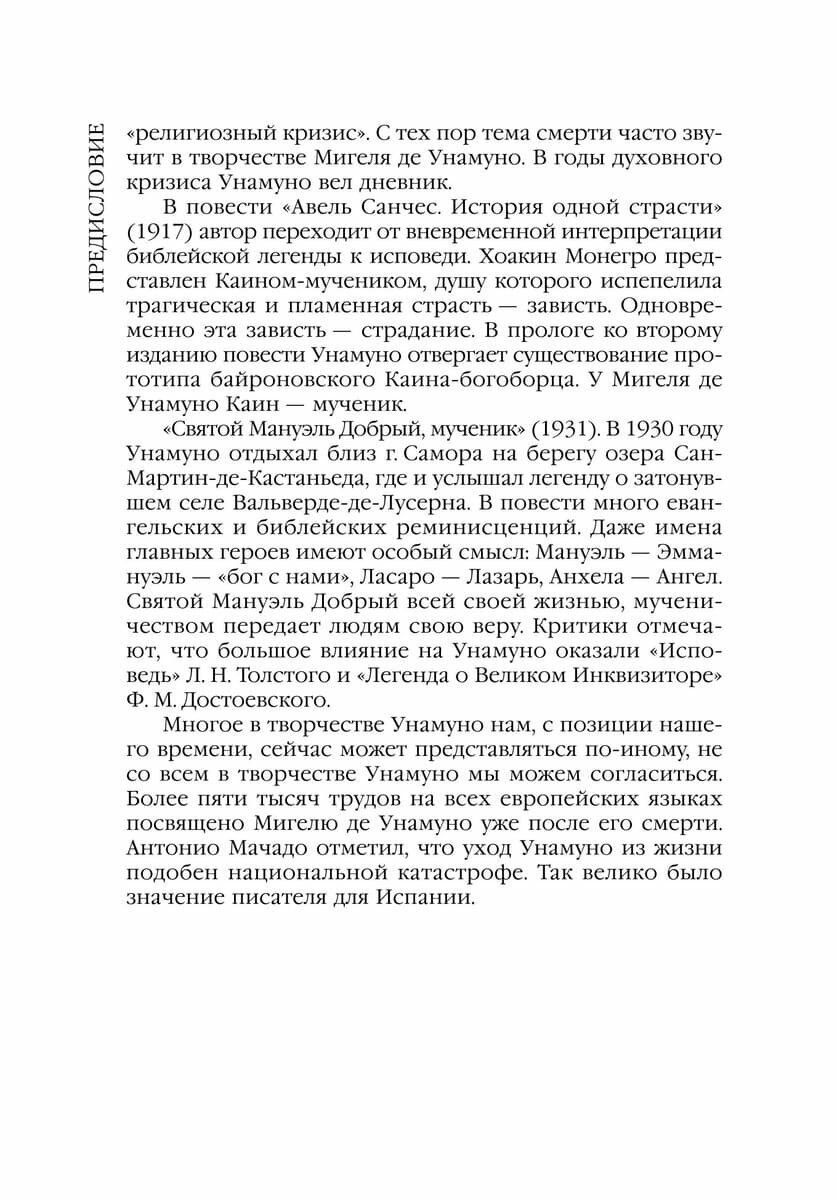Авель Санчес. История одной страсти. Святой Мануэль Добрый мученик: книга для чтения на испанском языке - фото №16