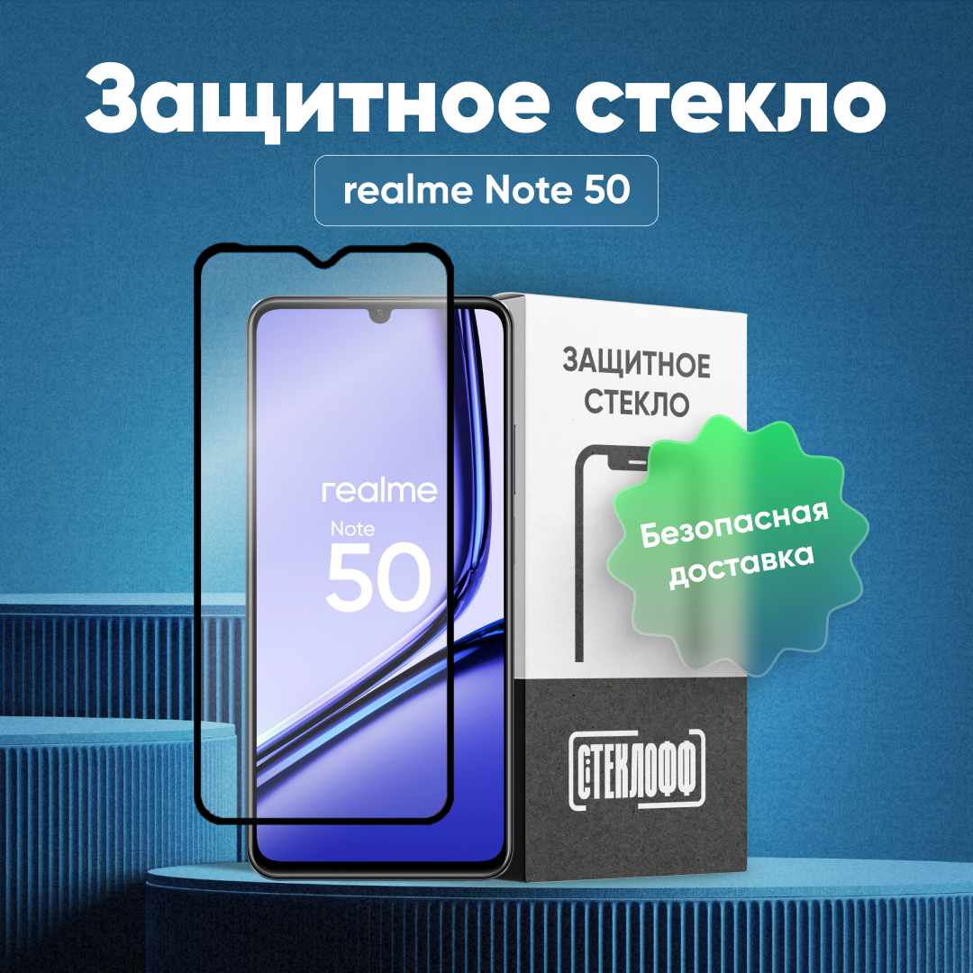 Защитное стекло для realme Note 50 c полным покрытием, серия Стеклофф Base