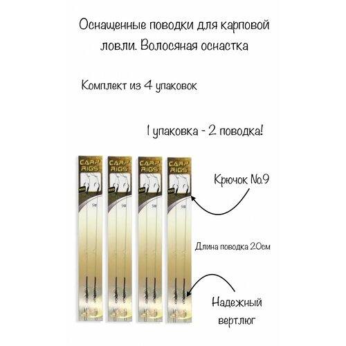 поводок карповый под бойл волосяная оснастка крючок 9 3уп по 2шт Поводок карповый под бойл (Волосяная оснастка) крючок №9. 4уп по 2шт!