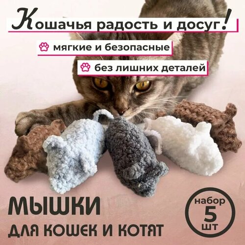 Мышки для кошек и котят 5штук