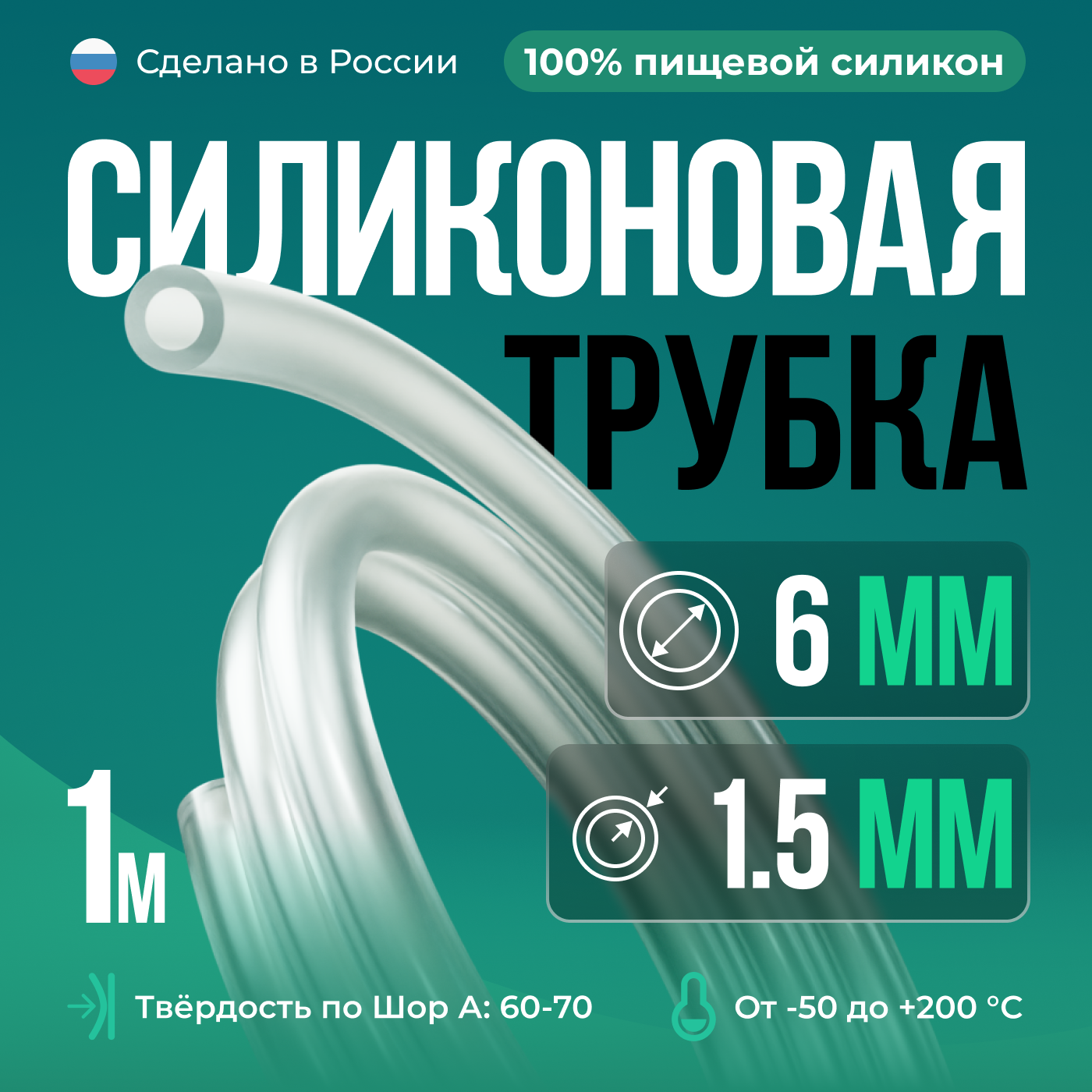 Силиконовая трубка внутренний D6 мм толщина стенки 1.5 мм 1 метр