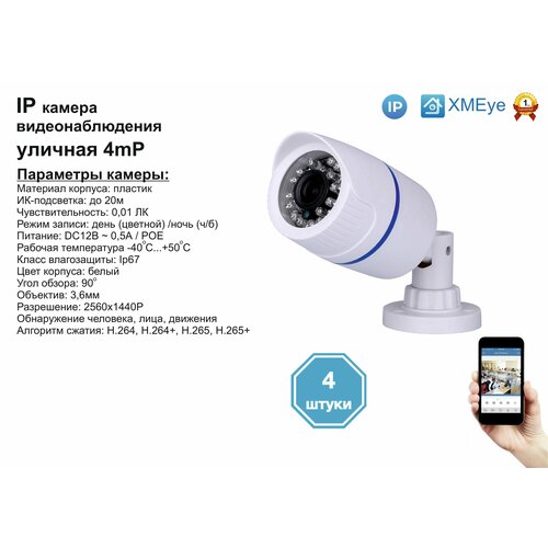 4шт DVW100IP4MPPOE Уличная IP камера 4мП с ИК до 20м 1040000₽