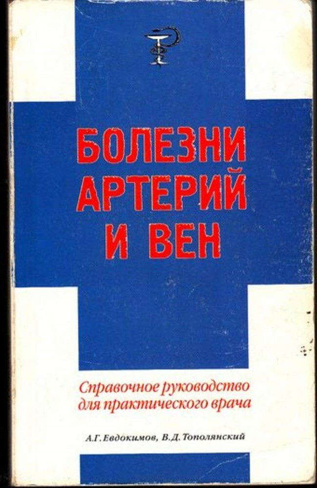 Евдокимов А. Г, Тополянский В. Д. Болезни артерий и вен