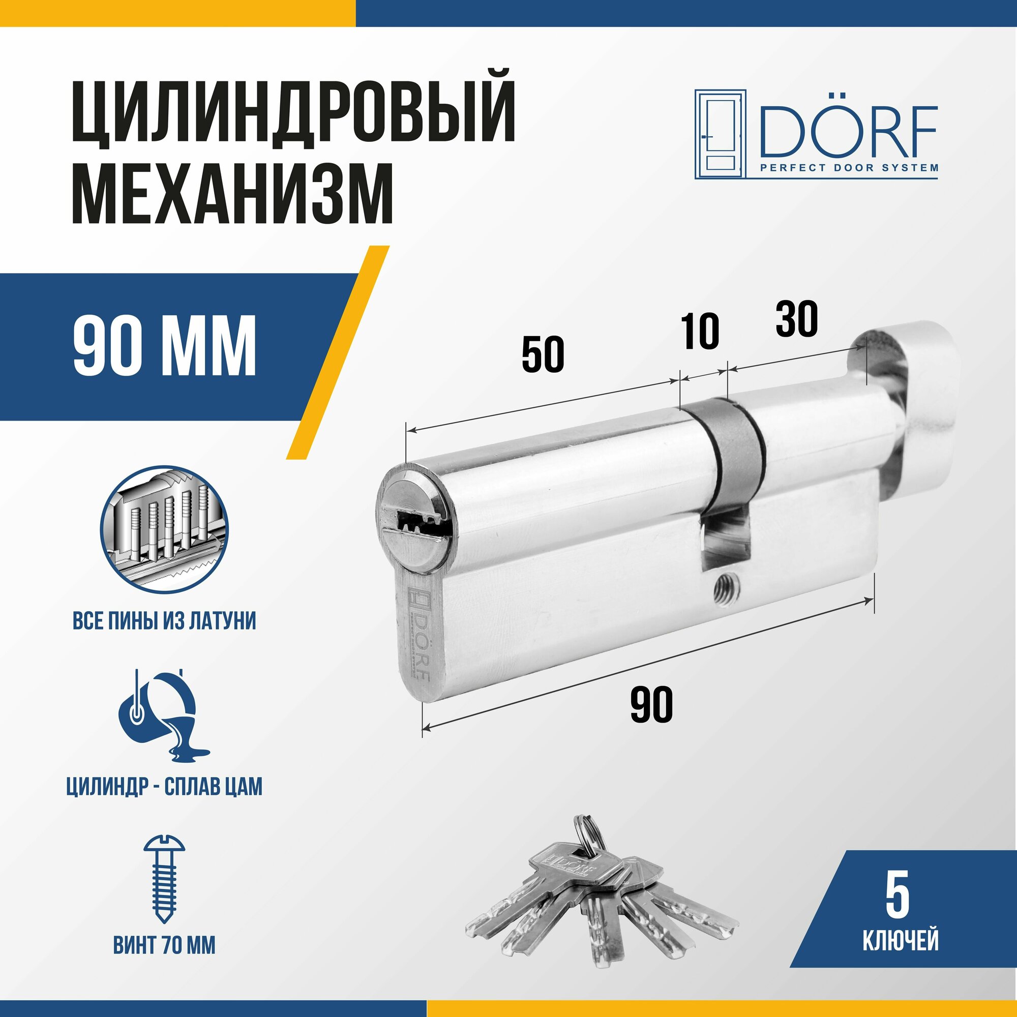 Личинка замка двери (цилиндровый механизм) DORF 90 мм с вертушкой, цвет никель, 5 ключей