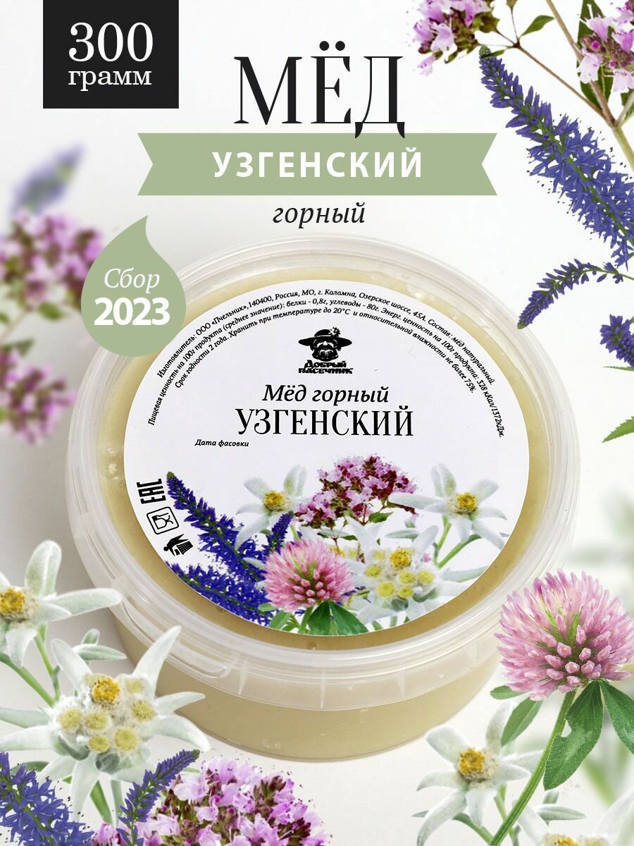 Узгенский горный мед 300 г, для иммунитета, вкусный подарок, полезный подарок