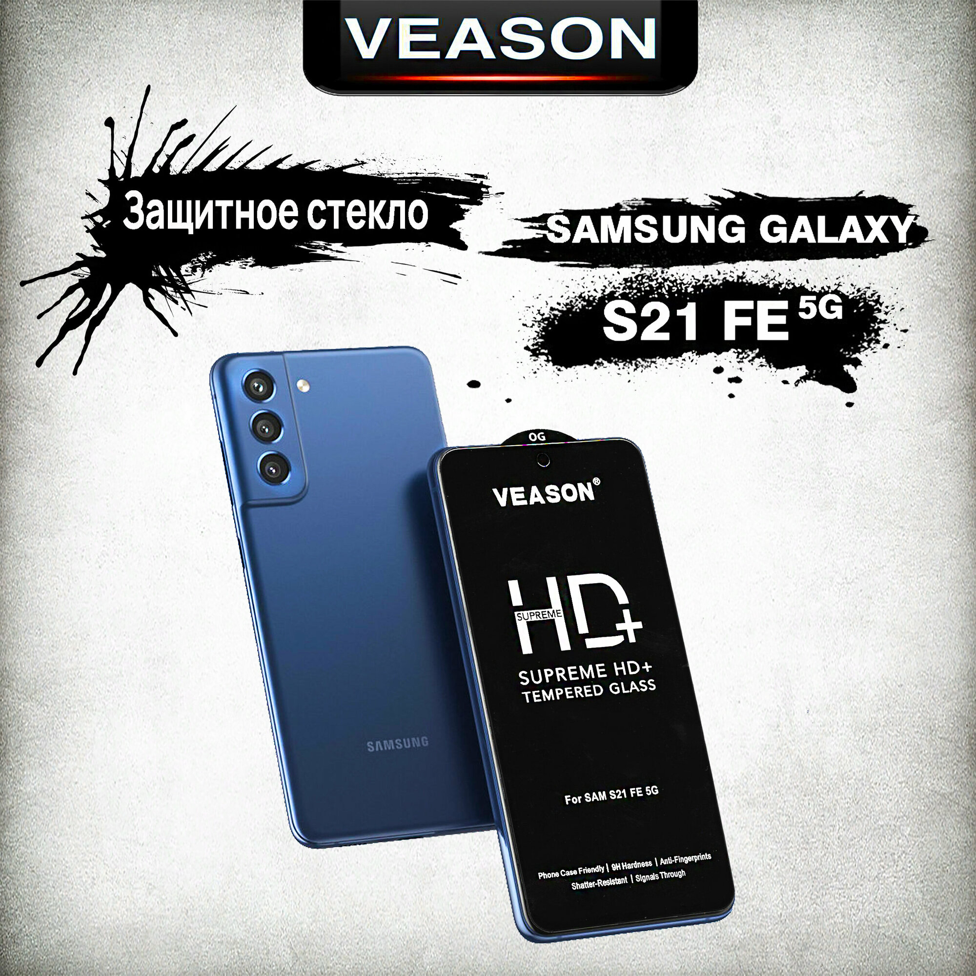 Защитное стекло VEASON HD+ для Samsung Galaxy S21 FE